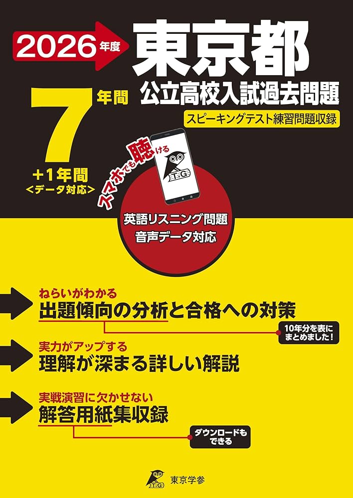 最新版 ＞ 東京都公立高校 2026年度版【 過去問 7+1年分 】 東京都立
