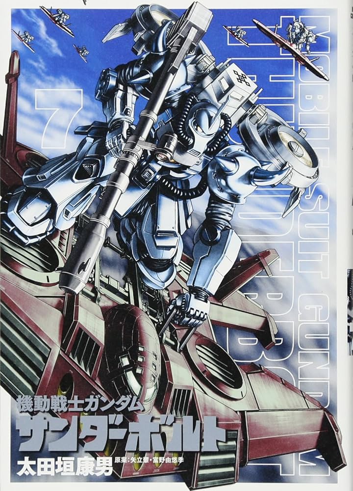 Amazon.co.jp: 機動戦士ガンダム サンダーボルト (7) (ビッグ