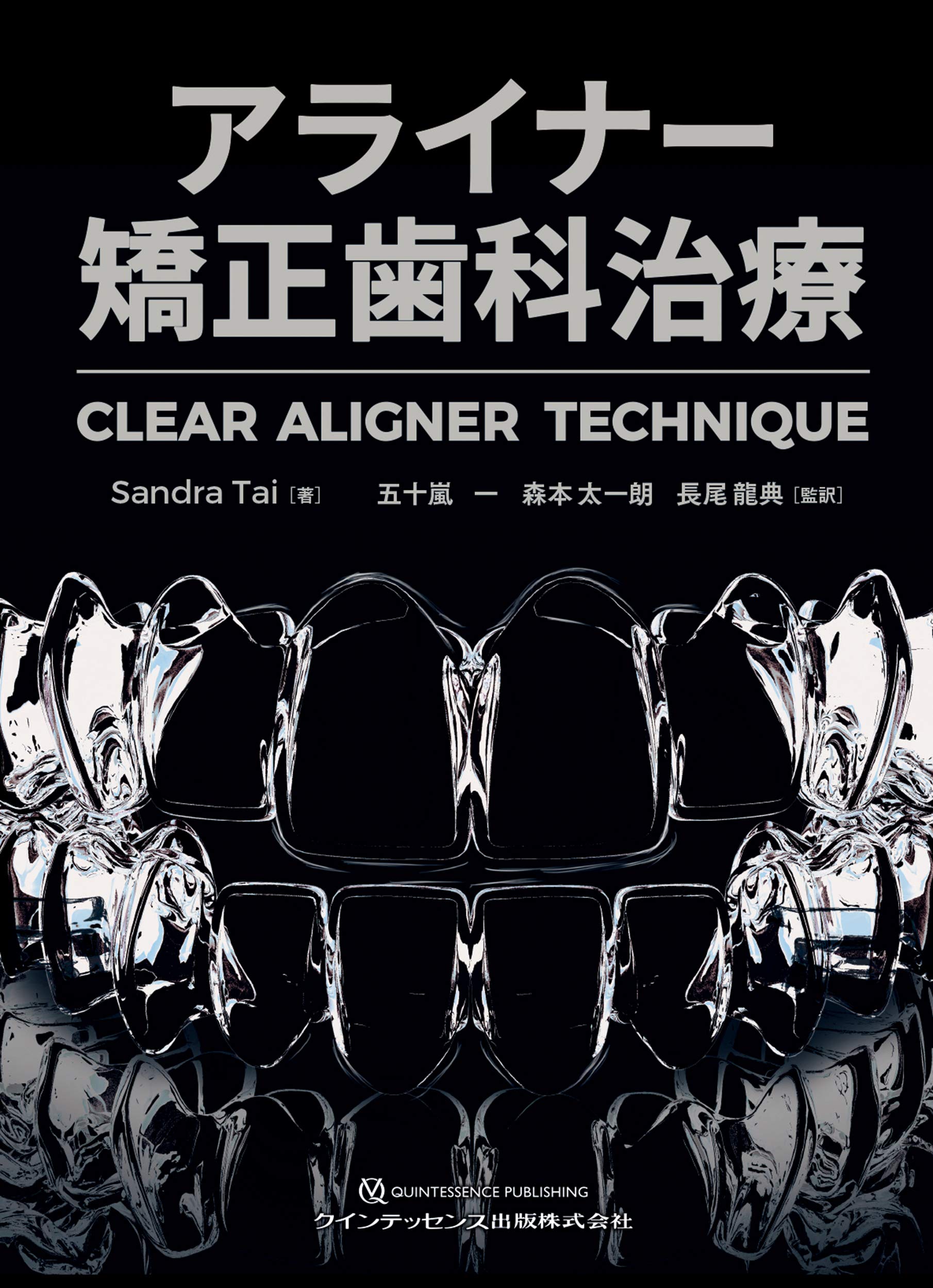 アライナー矯正歯科治療 | Sandra Tai, 五十嵐 一, 森本 太一朗, 長尾