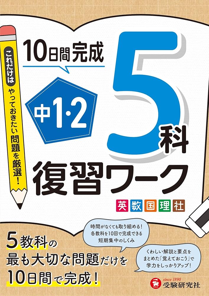 中1・2 復習ワーク 5科：5教科の最も大切な問題だけを10日間で完成