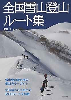 全国雪山登山ルート集 | 野村 仁 |本 | 通販 | Amazon