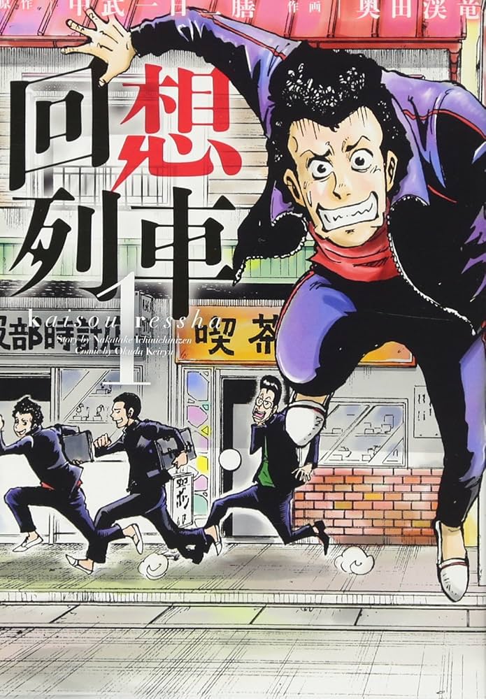 回想列車 1 (GW COMICS 72) | 中武一日二膳, 奥田 渓竜 |本 | 通販