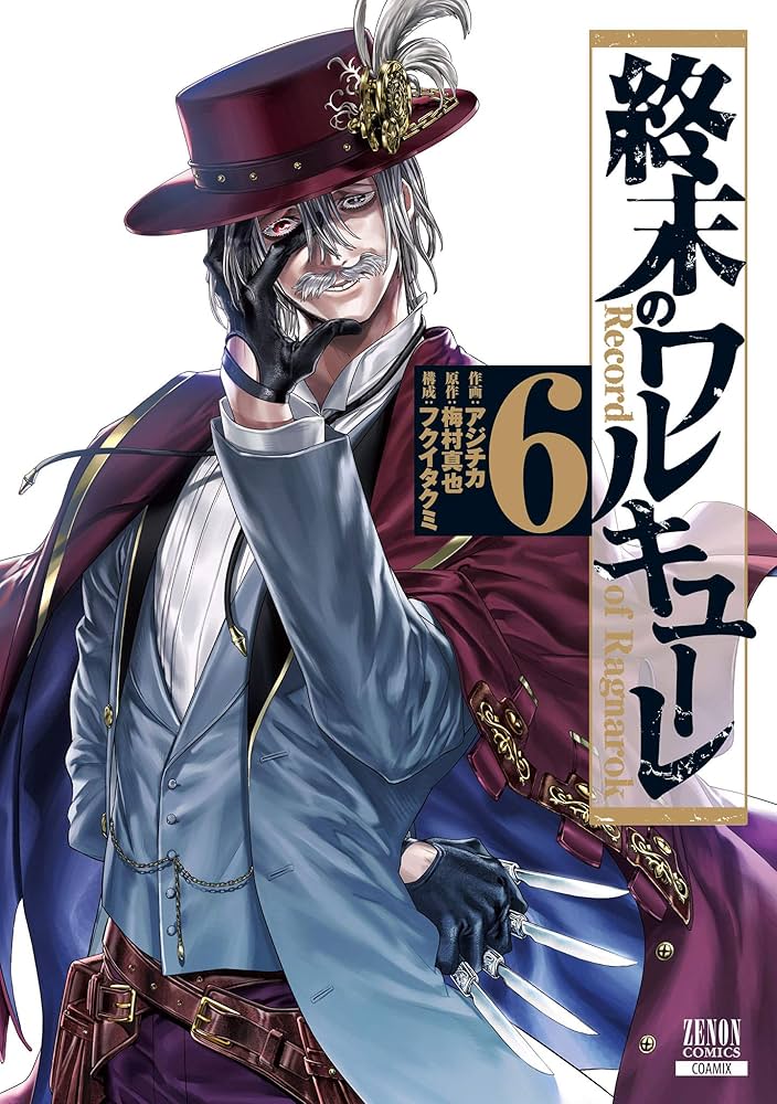 終末のワルキューレ 6巻 (ゼノンコミックス) | アジチカ, 梅村真也