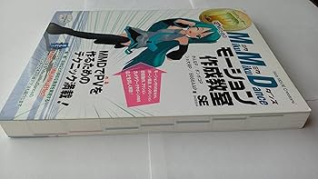 Amazon.co.jp: PさんのためのMikuMikuDanceモーション作成教室