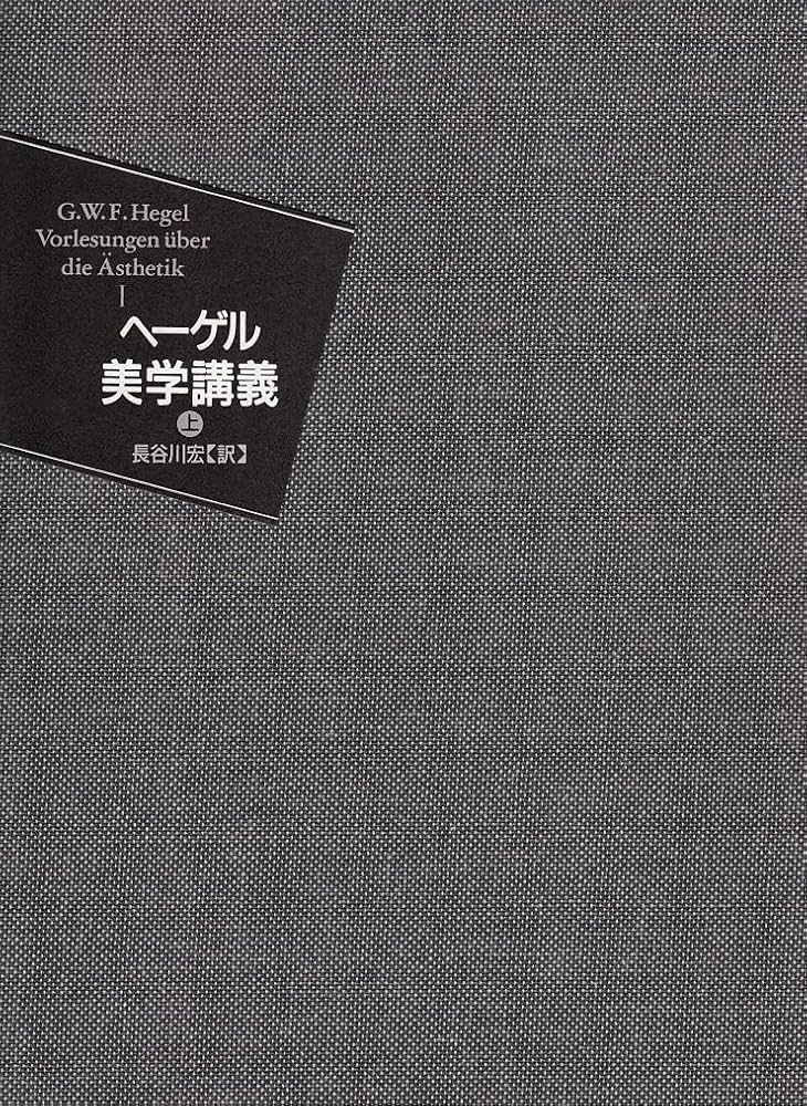美学講義 (上巻) | G.W.F.ヘーゲル, 長谷川 宏 |本 | 通販 | Amazon