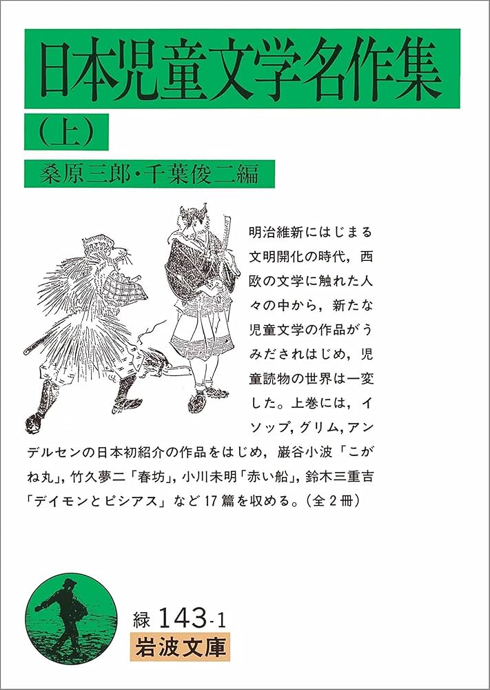 Amazon.co.jp: 日本児童文学名作集 上 (岩波文庫) 電子書籍: 桑原 三郎