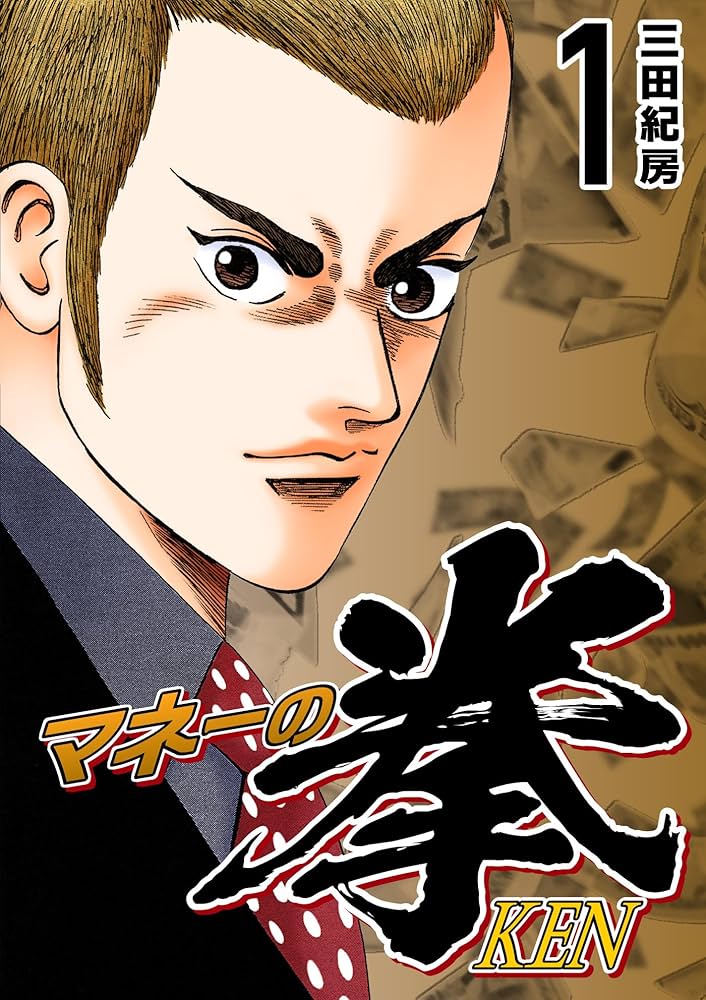Amazon.co.jp: マネーの拳（1） (コルク) eBook : 三田紀房: Kindleストア