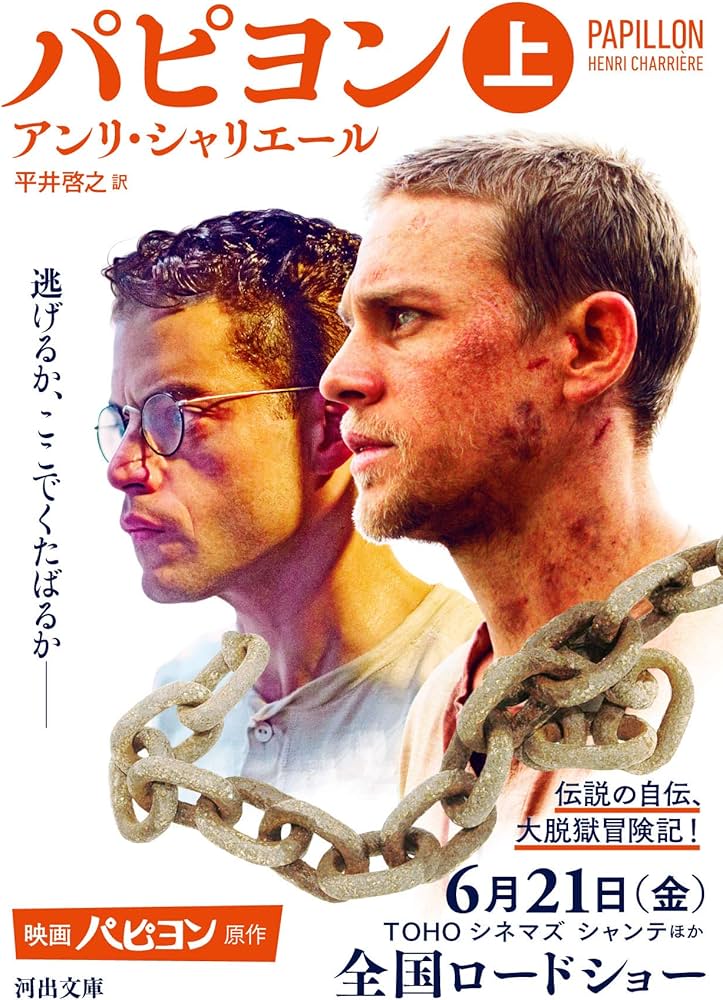 パピヨン 上 (河出文庫 シ 10-1) | アンリ・シャリエール, 平井啓之