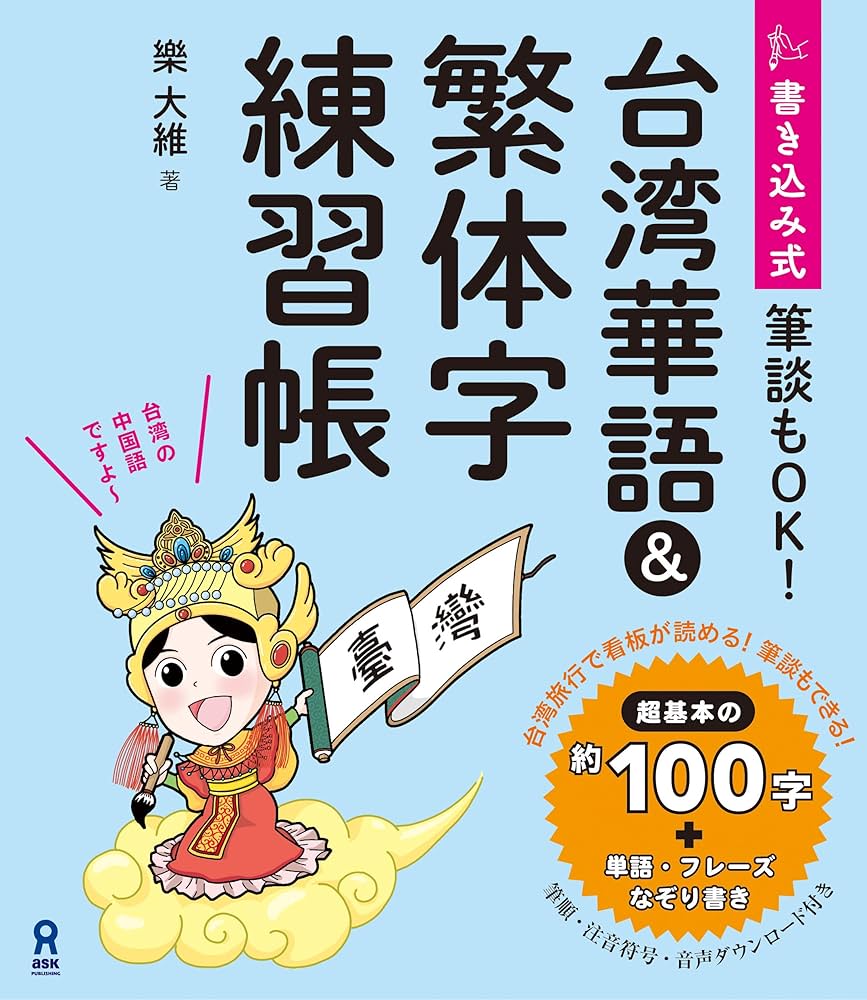 書き込み式 台湾華語＆繁体字練習帳 (アスク出版) | 樂大維 | 言語学