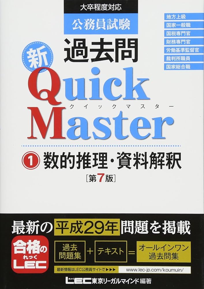 公務員試験 過去問 新クイックマスター 数的推理・資料解釈 第7版