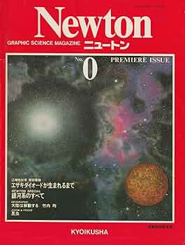 Newton (ニュートン) 1981年 PREMIERE ISSUE (通巻0号) 会員特別配布