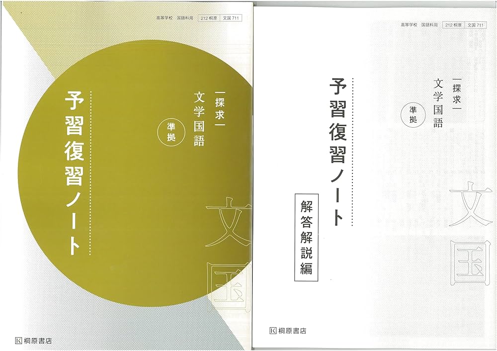 Amazon.co.jp: 新課程 探求 文学国語 準拠 予習復習ノート 問題集本体