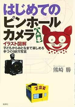 はじめてのピンホールカメラ入門: 子どもからおとなまで楽しめる