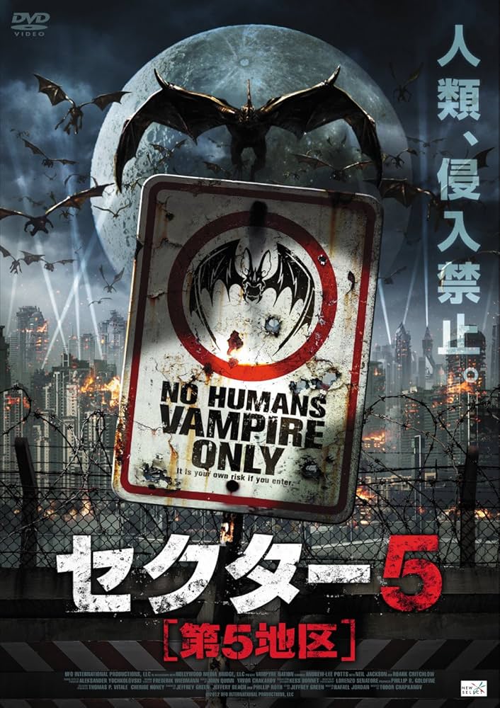 Amazon.co.jp: セクター5［第5地区］ [DVD] : ケヴィン・ソーボ