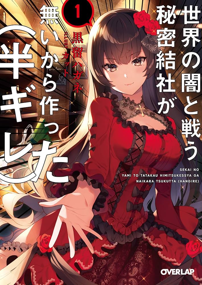 世界の闇と戦う秘密結社が無いから作った（半ギレ） 1 (オーバーラップ