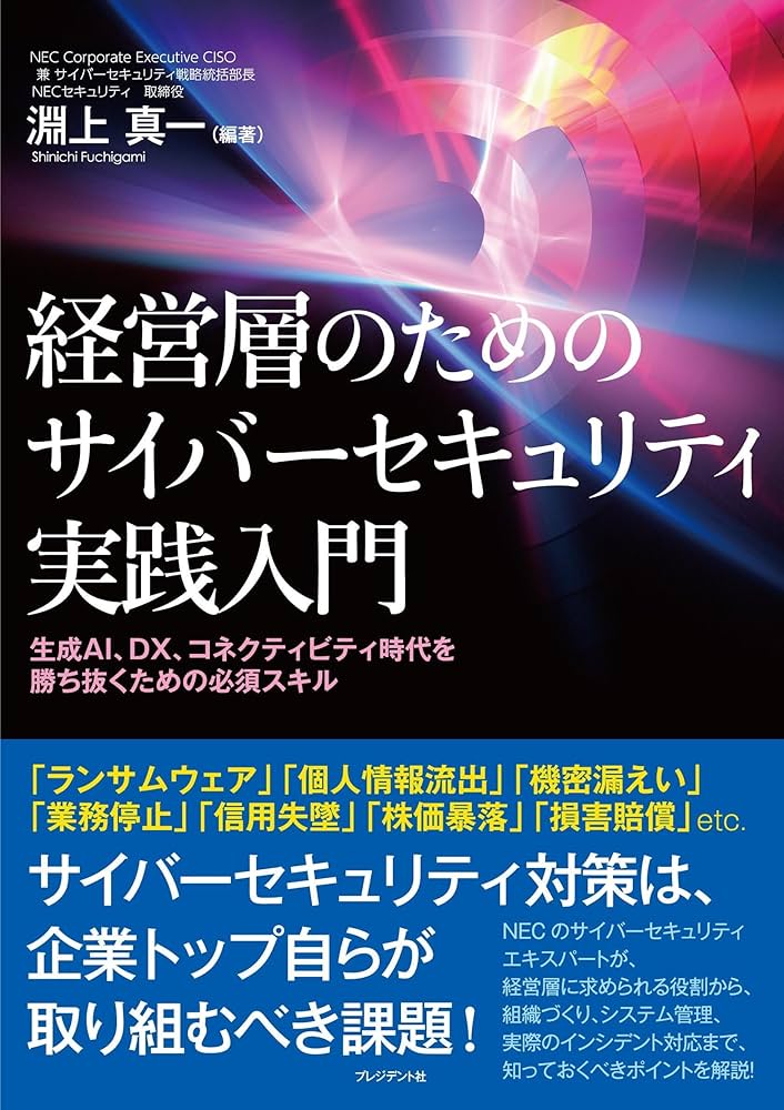 経営層のためのサイバーセキュリティ実践入門～生成AI、DX