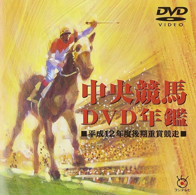 中央競馬DVD年鑑 DVD-BOX 平成5~9年度重賞競走 中央競馬DVD年鑑 DVD