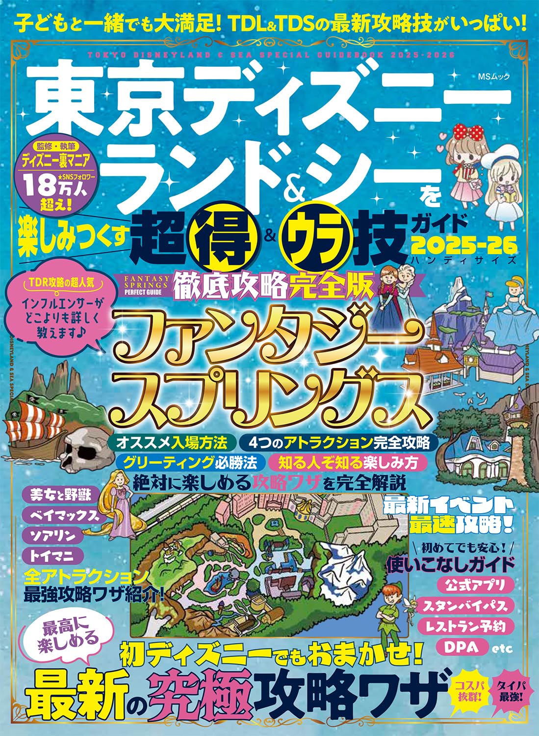 東京ディズニーランド&シーを楽しみつくす超得&ウラ技ガイド 2025-26