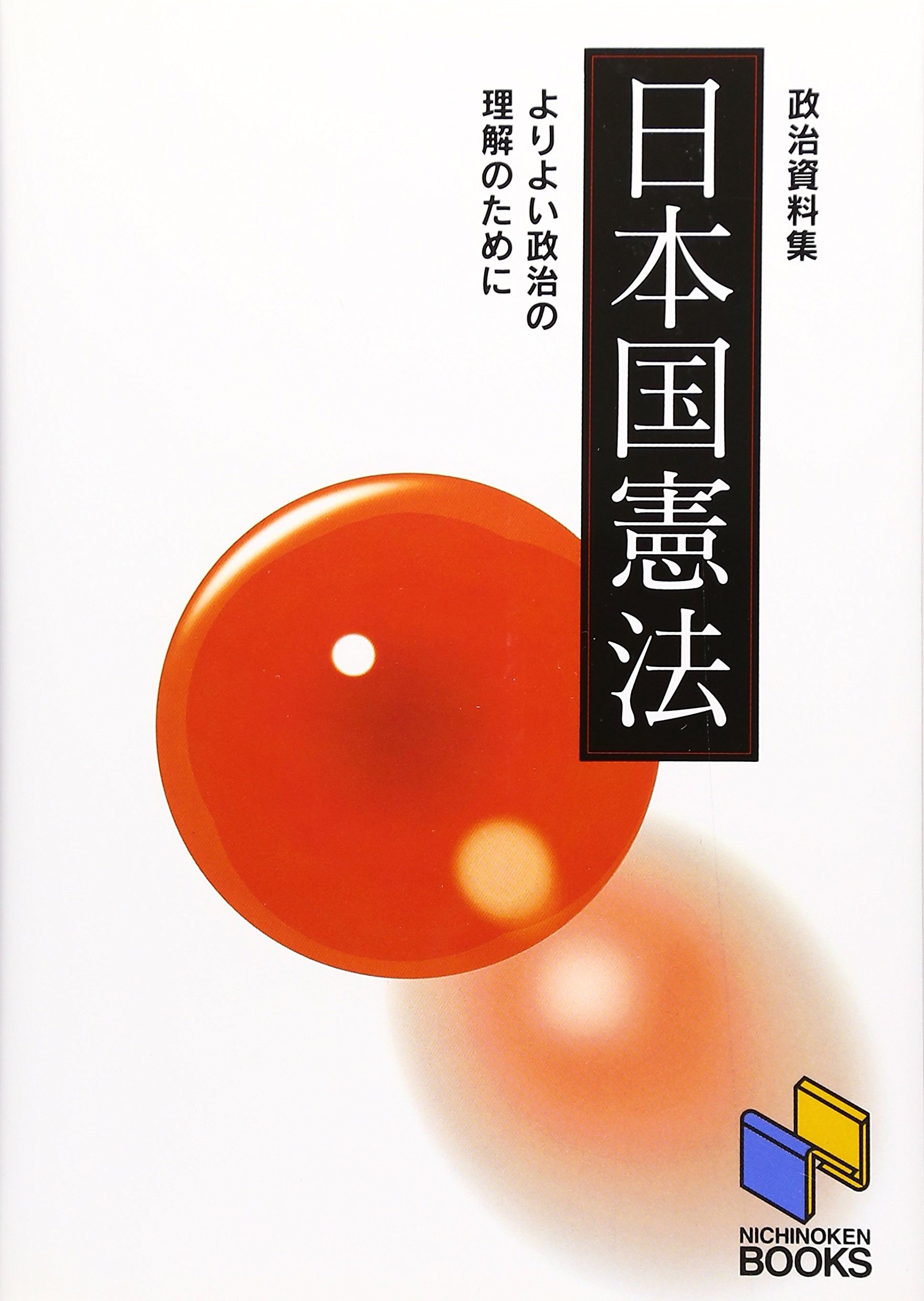 日本国憲法 |本 | 通販 | Amazon