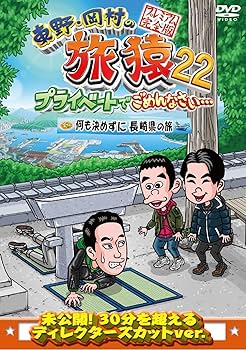 Amazon.co.jp: 東野・岡村の旅猿22 プライベートでごめんなさい