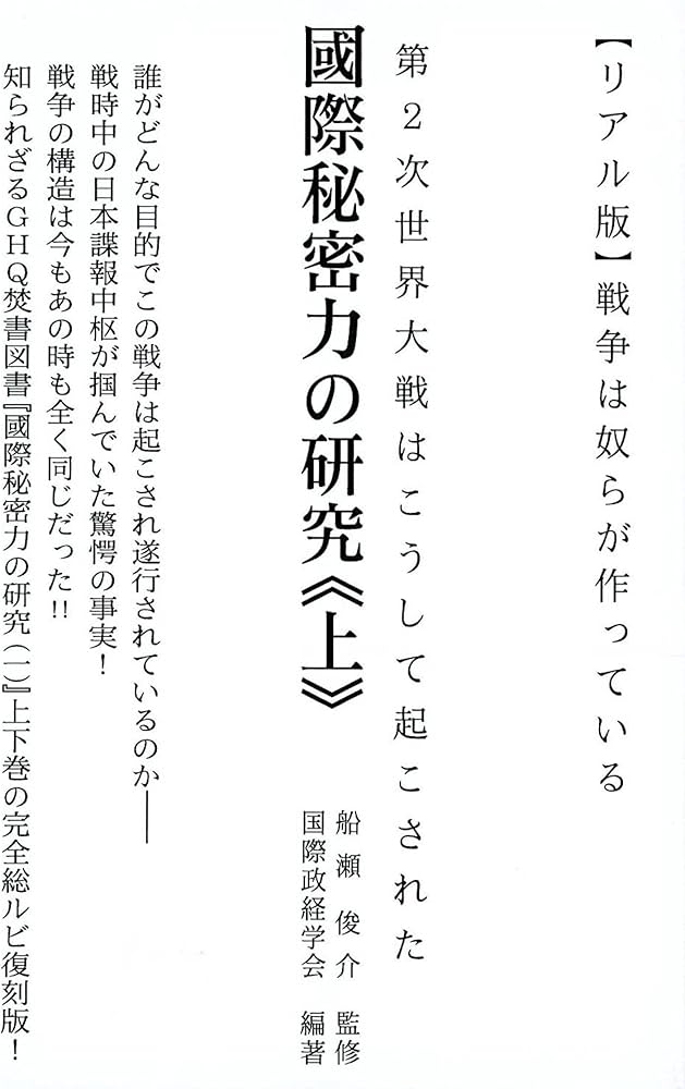Amazon.co.jp: 【リアル版】戦争は奴らが作っている 國際秘密力の研究