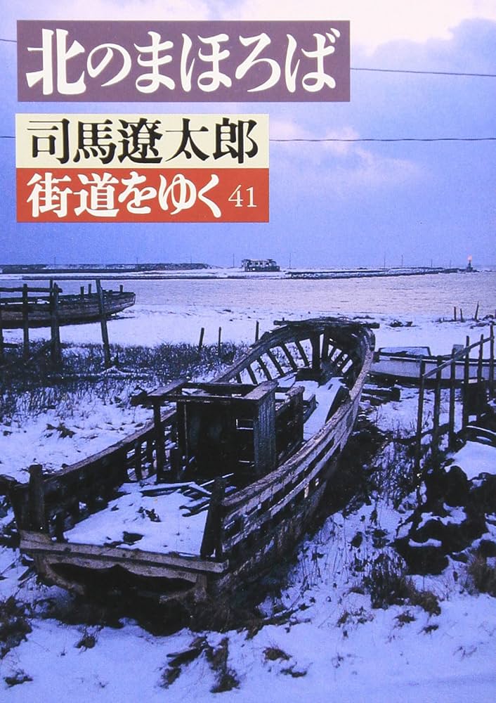 街道をゆく 41 (朝日文芸文庫 し 1-45) | 司馬 遼太郎 |本 | 通販 | Amazon