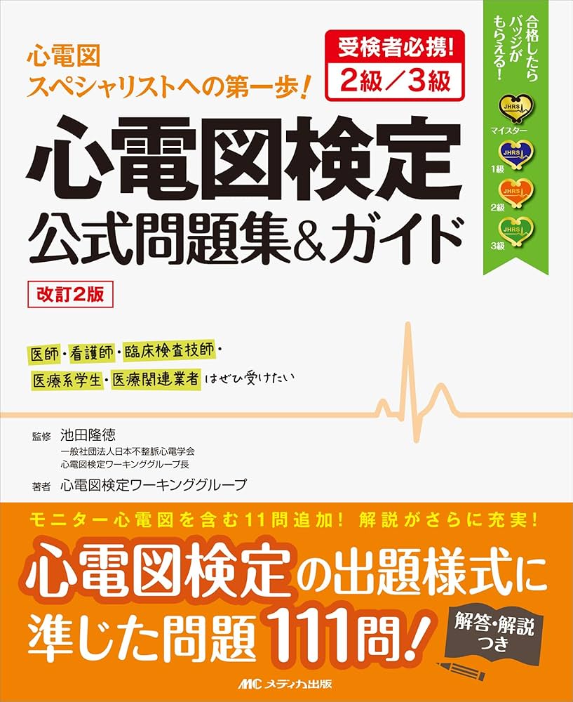 改訂2版 心電図検定公式問題集&ガイド: 受検者必携! 2級/3級 | 心電図