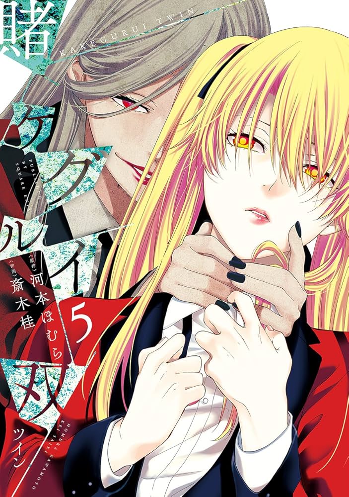 賭ケグルイ双(5) (ガンガンコミックスJOKER) | 河本ほむら, 斎木桂 |本