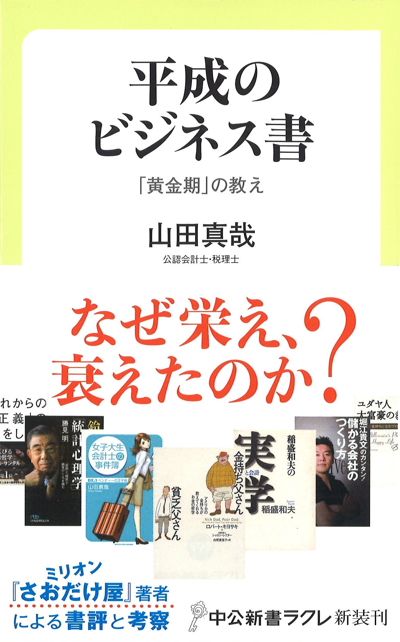 平成のビジネス書 - 「黄金期」の教え (中公新書ラクレ 592) | 山田