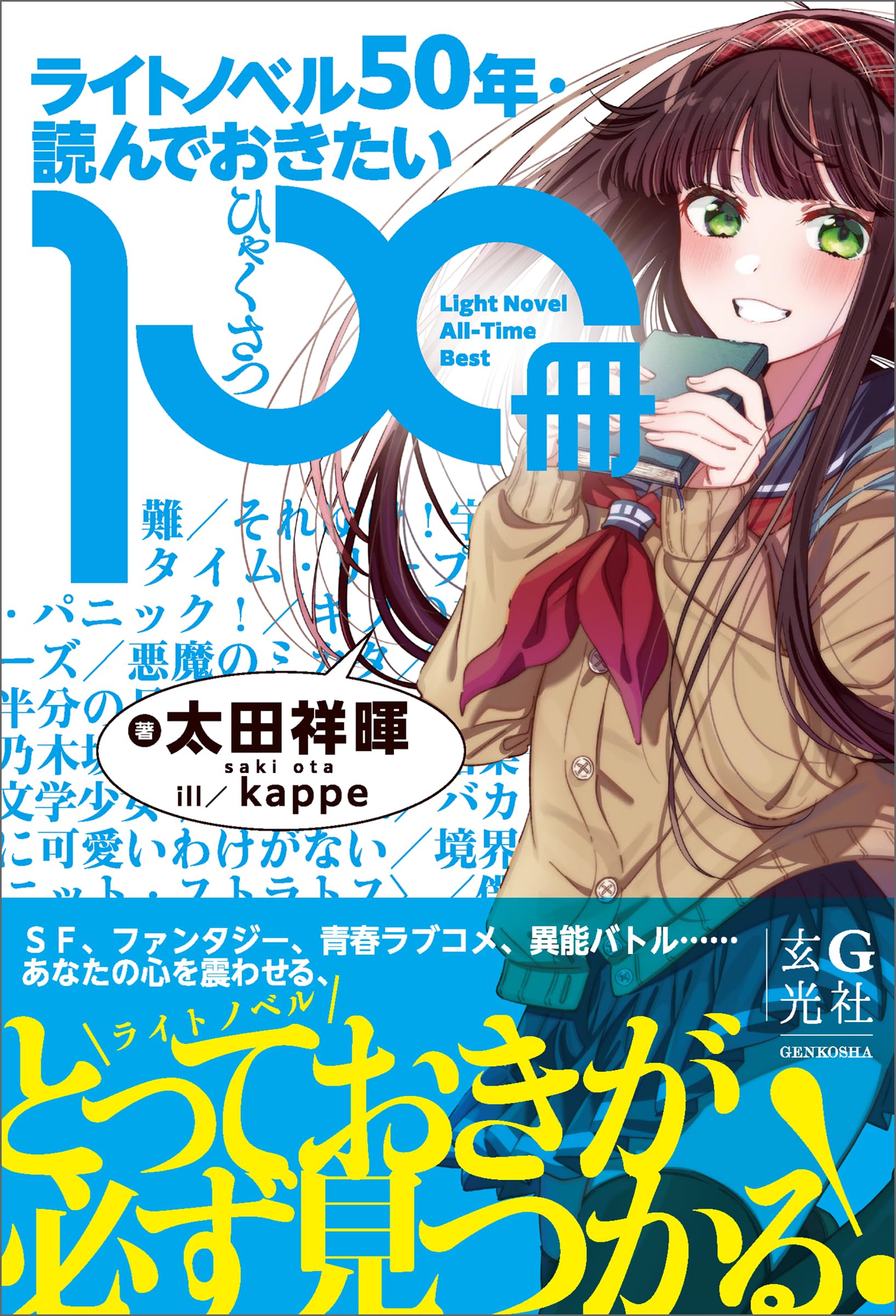 ライトノベル50年・読んでおきたい100冊 | 太田 祥暉, kappe |本