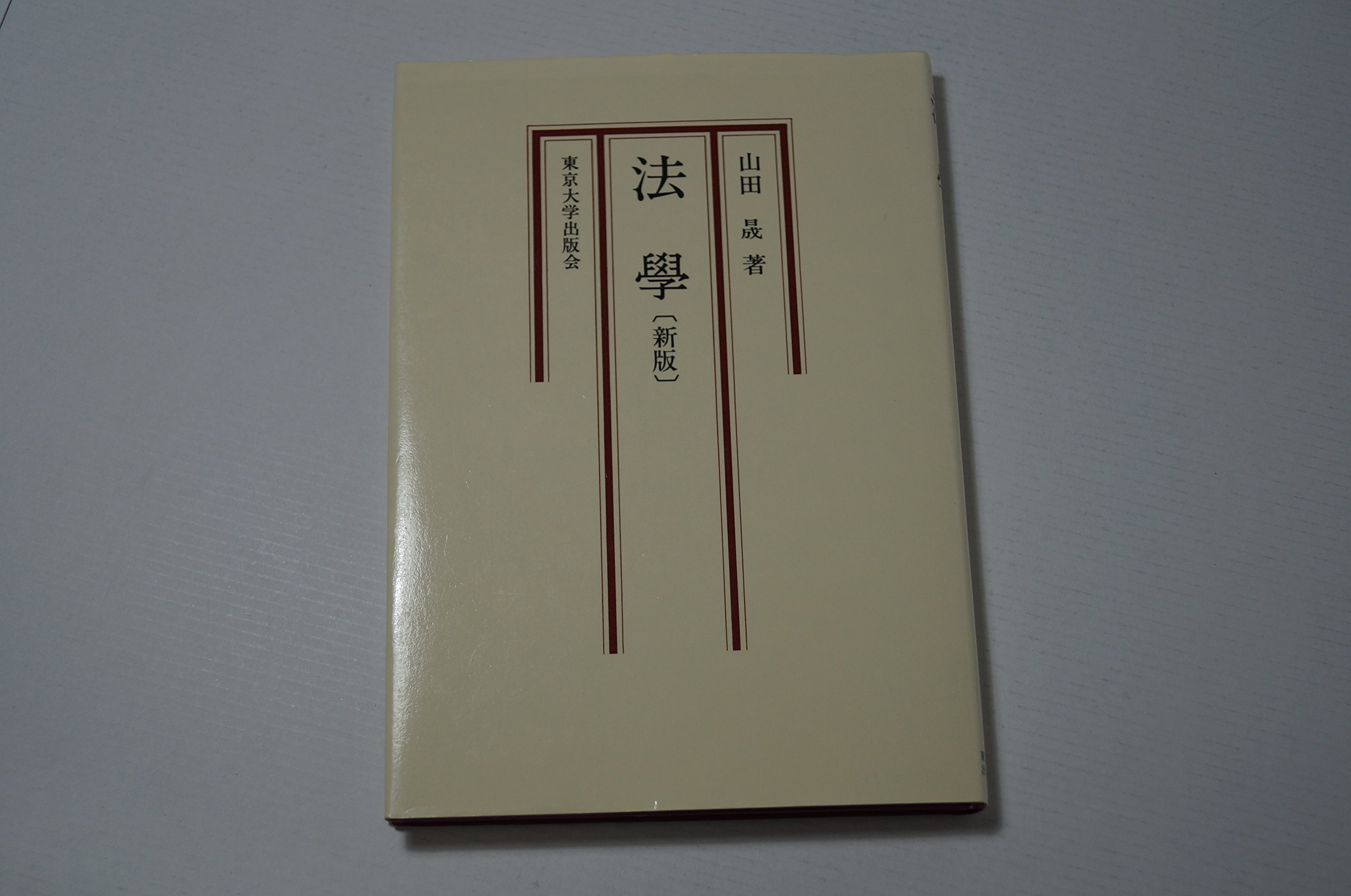 法学 新版 | 山田 晟 |本 | 通販 | Amazon