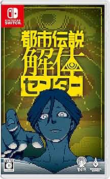 Amazon.co.jp: 都市伝説解体センター -Switch : ゲーム