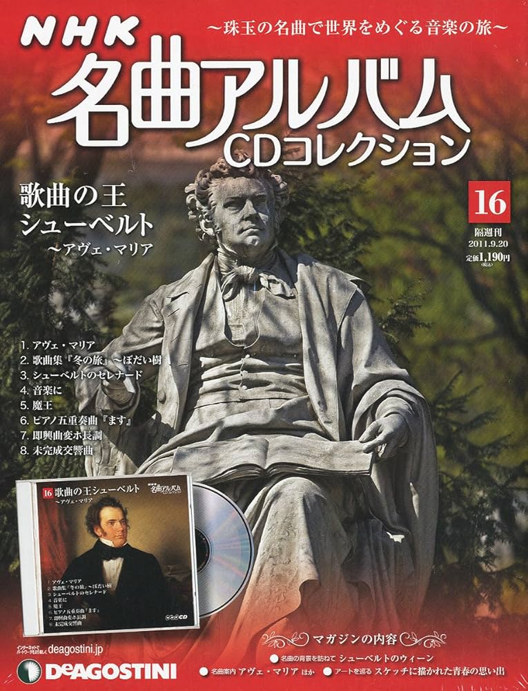 NHK名曲アルバムCD 16号 (歌曲の王 シューベルト ~アヴェ・マリア