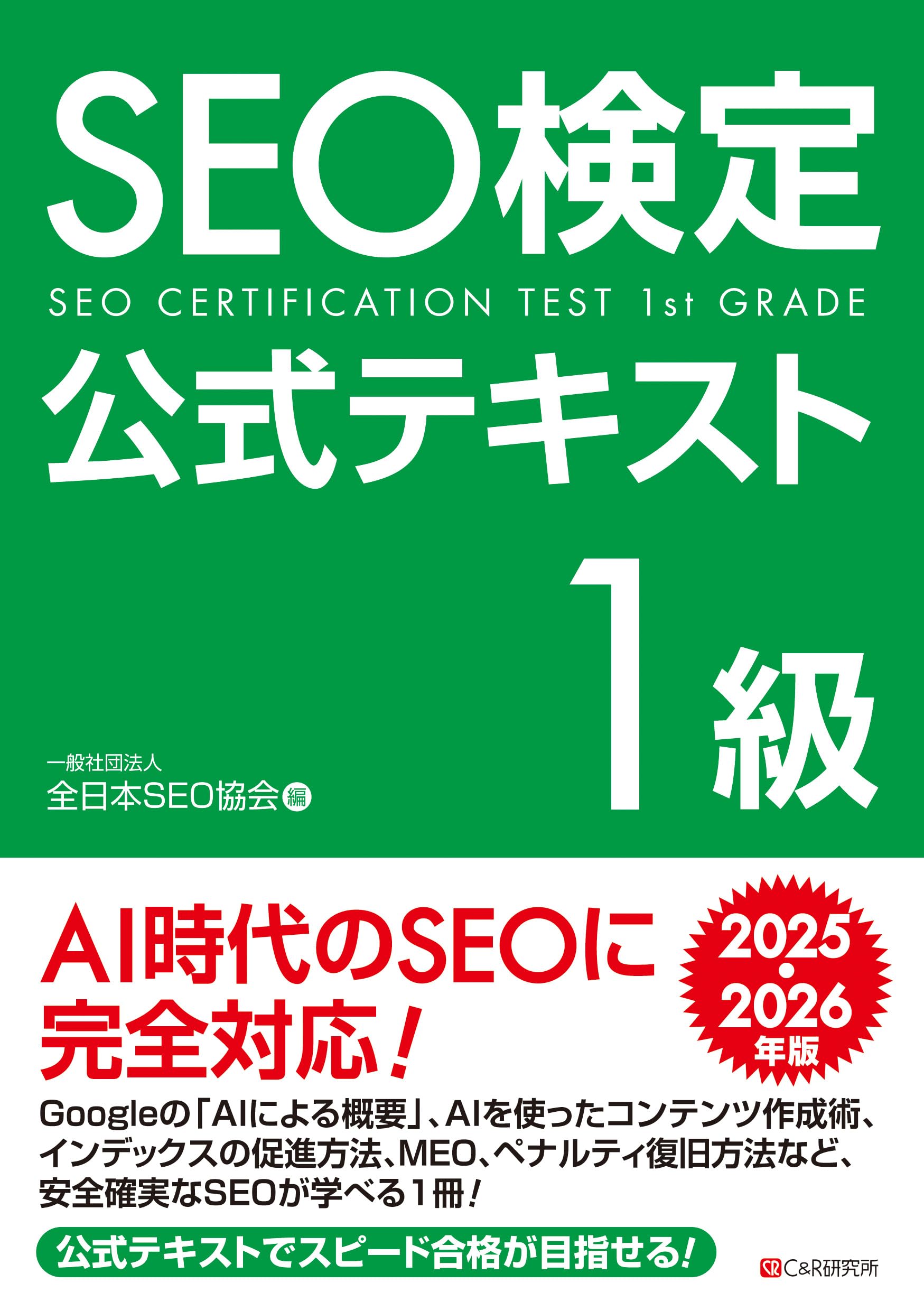 SEO検定 公式テキスト1級 2025・2026年版 | 一般社団法人全日本SEO協会