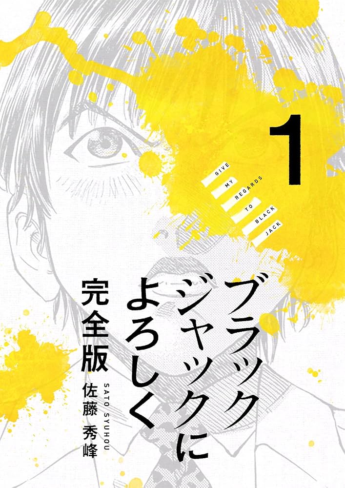 ブラックジャックによろしく 完全版1 | 佐藤秀峰 | マンガ | Kindle