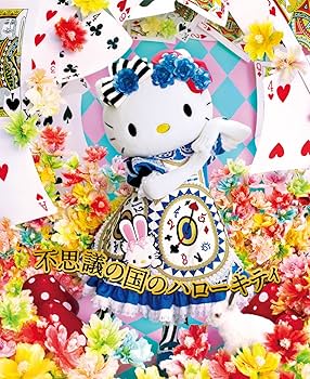 Amazon.co.jp: 不思議の国のハローキティ [DVD] : 安蘭けい, 平方元基