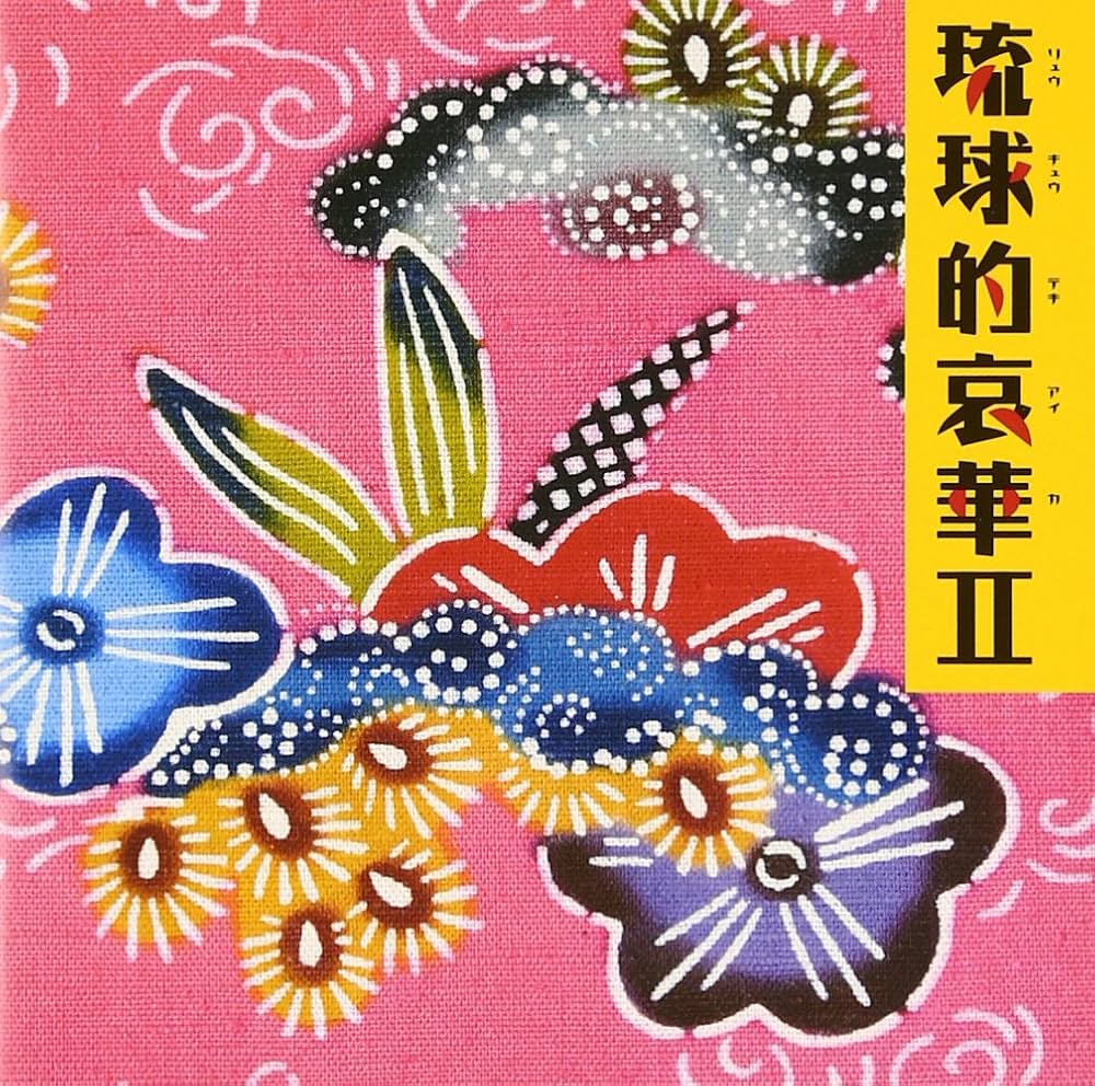 Amazon.co.jp: 琉球的哀華II: ミュージック