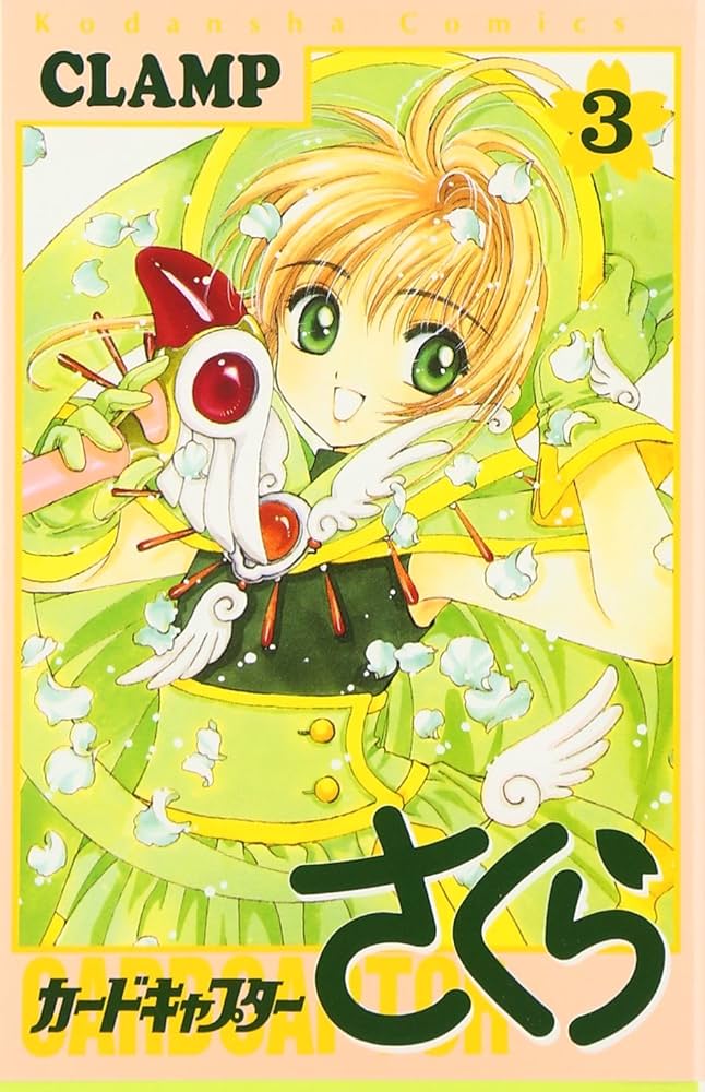 Amazon.co.jp: カードキャプターさくら(3) (KCデラックス) : CLAMP