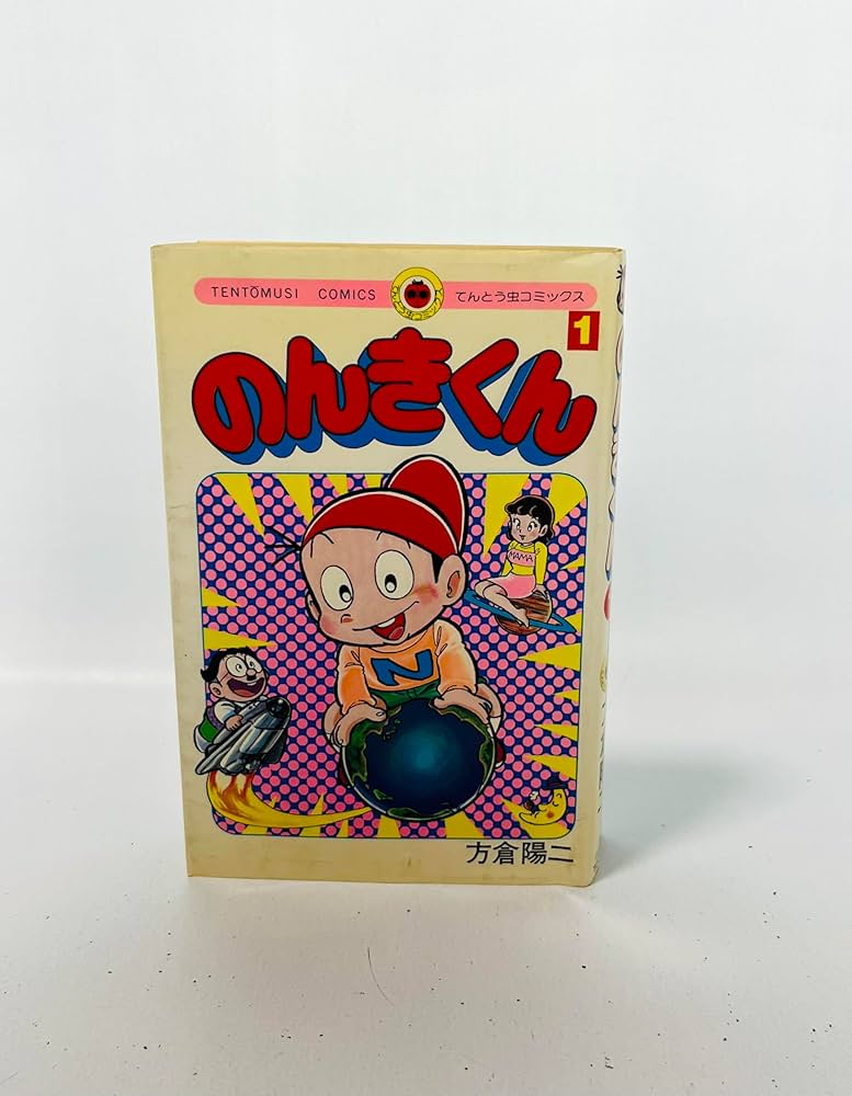 のんきくん 1 (てんとう虫コミックス) | 方倉 陽二 |本 | 通販 | Amazon