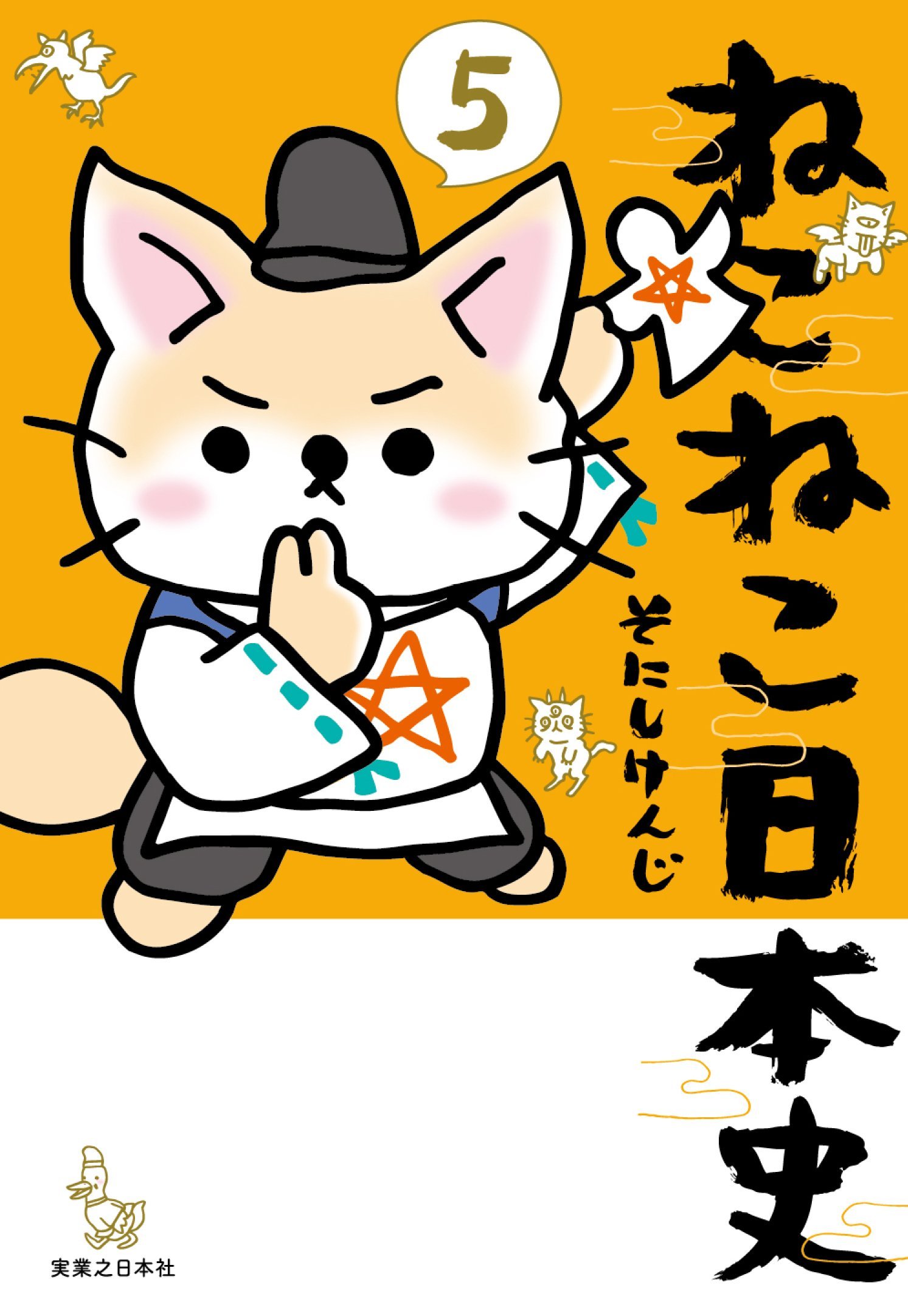 ねこねこ日本史(5) | そにしけんじ |本 | 通販 | Amazon
