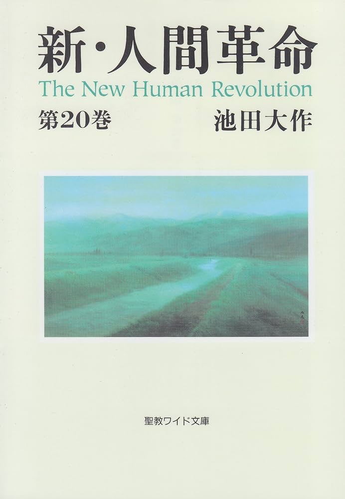 Amazon.co.jp: 新・人間革命 (第20巻) (聖教ワイド文庫 49) : 池田