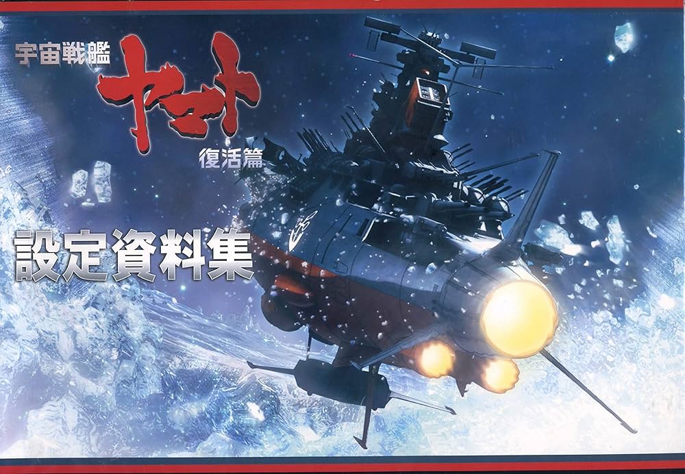 Amazon.co.jp: 宇宙戦艦ヤマト 復活篇 設定資料集 YAMATO2220 : 本