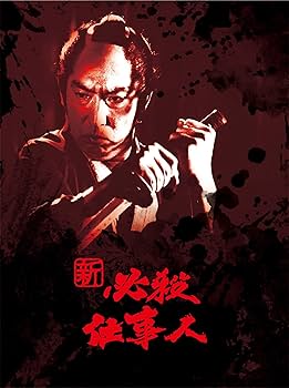 Amazon.co.jp: 新 必殺仕事人 DVD-BOX : 藤田まこと, 三田村邦彦, 中条