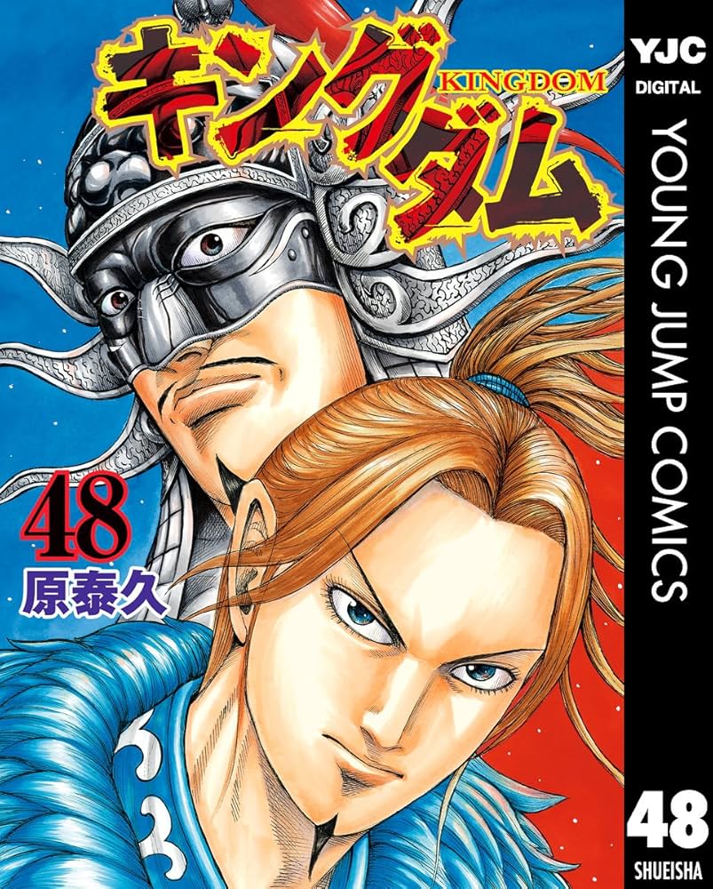 キングダム 48 (ヤングジャンプコミックスDIGITAL) | 原泰久 | 青年