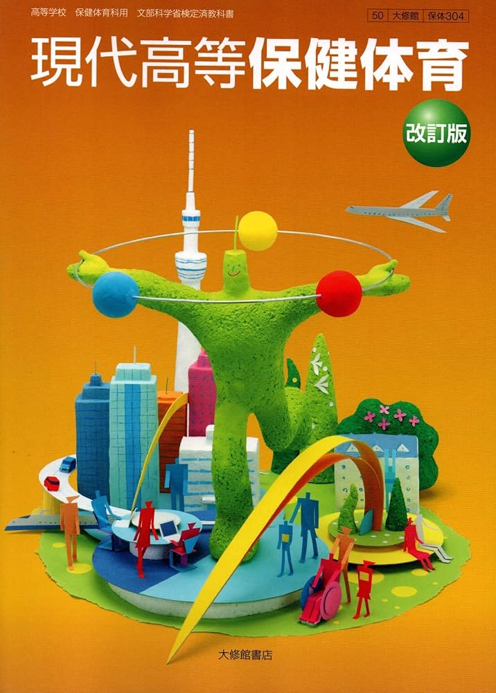 現代高等保健体育 改訂版 [50大修館/保体304] 文部科学省検定済教科書