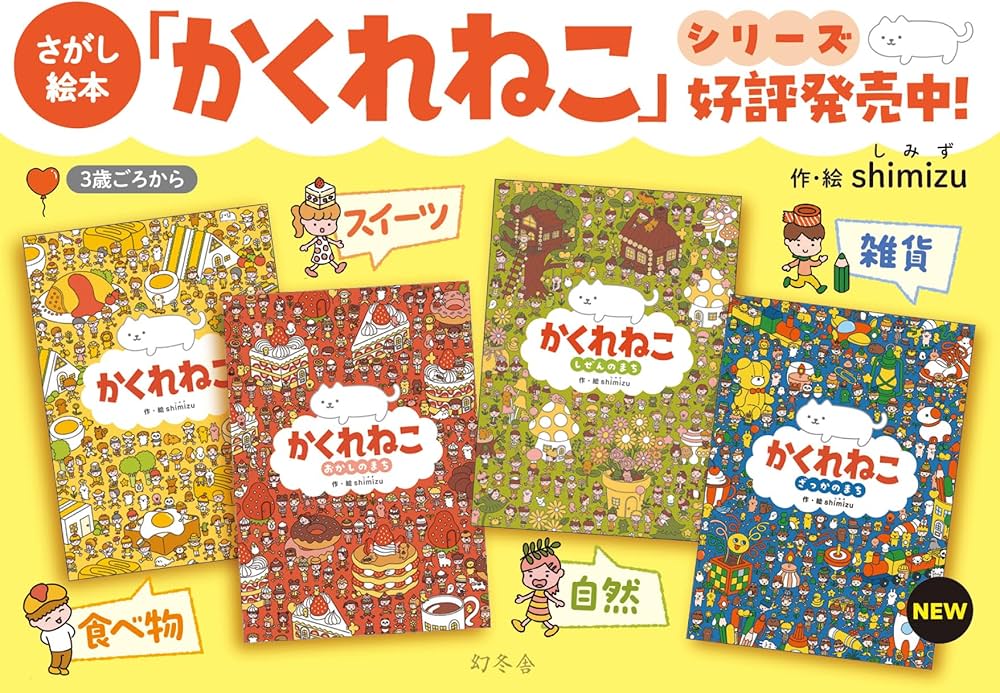 Amazon.co.jp: かくれねこ ざっかのまち : shimizu: 本