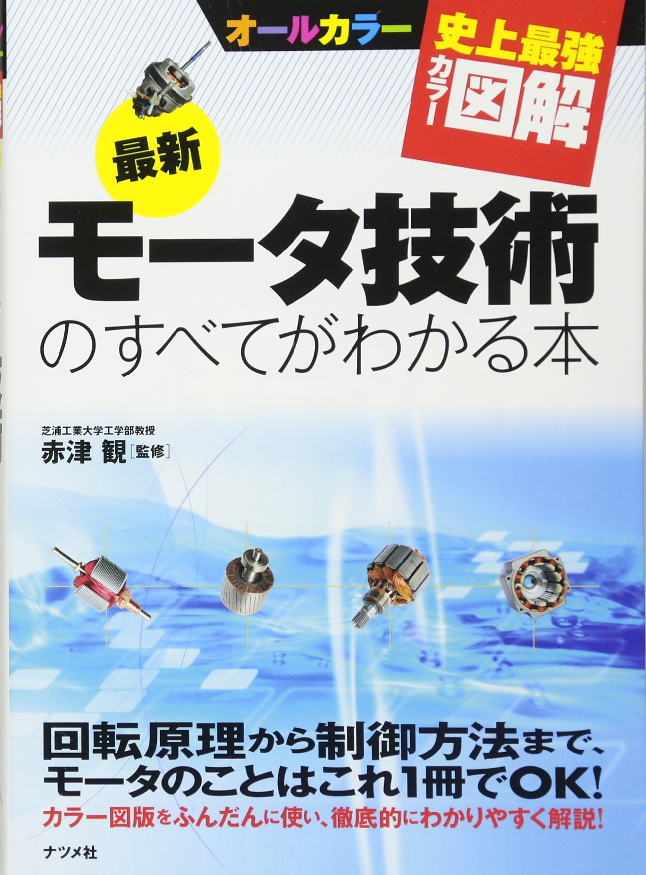 史上最強カラー図解最新モータ技術のすべてがわかる本 | 赤津 観 |本