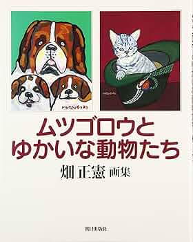 ムツゴロウとゆかいな動物たち: 畑正憲画集 | 畑 正憲 |本 | 通販 | Amazon