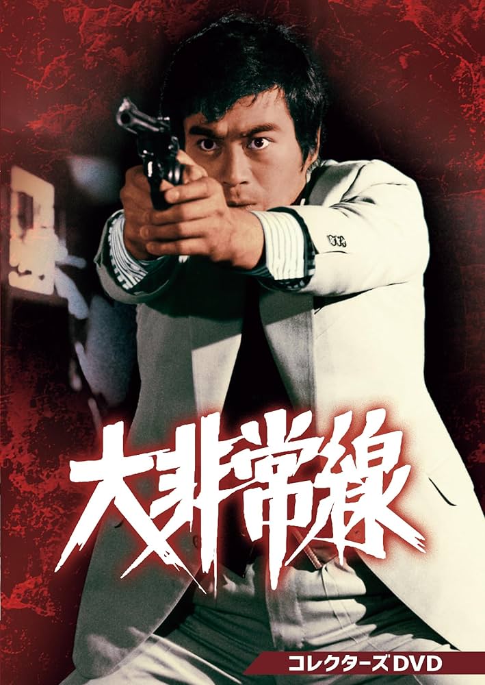 Amazon.co.jp: 大非常線 コレクターズDVD [DVD] : 千葉真一, 志穂美