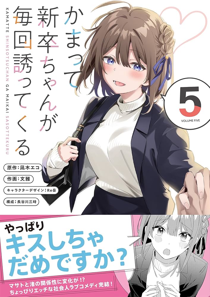 Amazon.co.jp: かまって新卒ちゃんが毎回誘ってくる5 (電撃コミックス